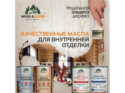 Лучшие масла для дерева, бани и дома: где купить в Якутске и региону Республика Саха (Якутия)