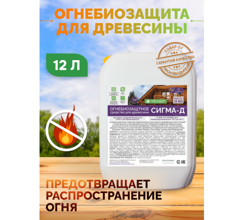 Приобрести Огнебиозащитный состав для дерева «СИГМА-Д» в Якутске, Республика Саха (Якутия)