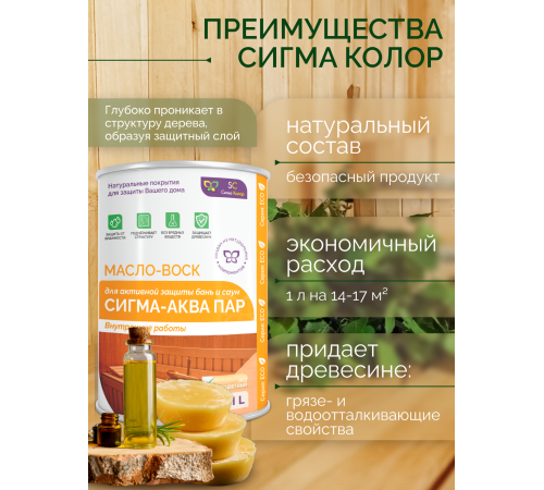 Заказать МАСЛО-ВОСК “СИГМА-АКВА ПАР” в Якутске, Республика Саха (Якутия)