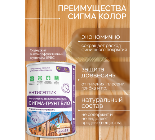 Приобрести АНТИСЕПТИК «СИГМА-ГРУНТ БИО» в Якутске, Республика Саха (Якутия)