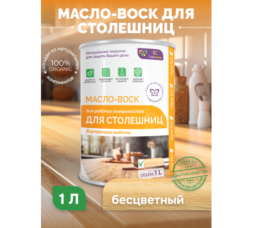 Купить МАСЛО-ВОСК ДЛЯ СТОЛЕШНИЦ в Якутске, Республика Саха (Якутия)