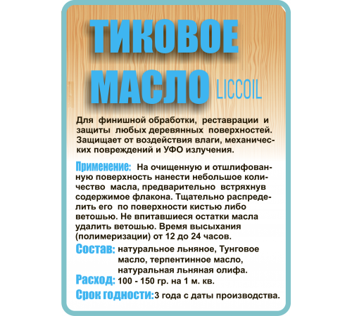Заказать ТИКОВОЕ МАСЛО LICCOIL в Якутске, Республика Саха (Якутия)