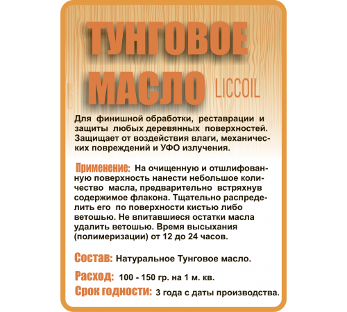 Приобрести ТУНГОВОЕ МАСЛО LICCOIL в Якутске, Республика Саха (Якутия)