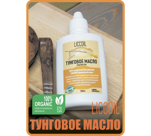 Приобрести ТУНГОВОЕ МАСЛО LICCOIL в Якутске, Республика Саха (Якутия)