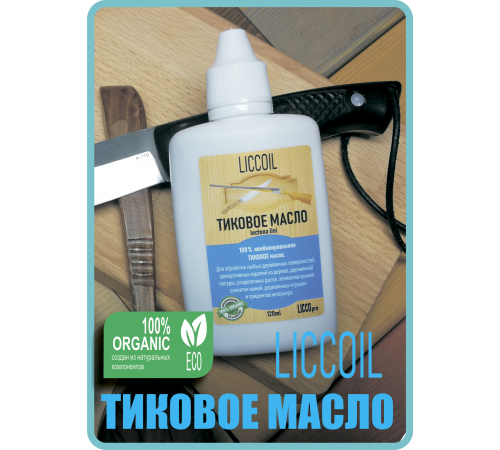 Заказать ТИКОВОЕ МАСЛО LICCOIL в Якутске, Республика Саха (Якутия)