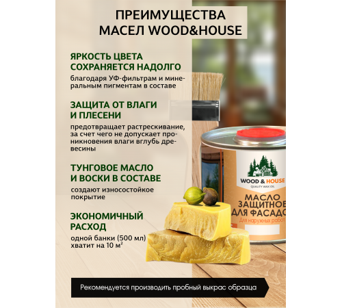 Купить МАСЛО ЗАЩИТНОЕ ДЛЯ ФАСАДОВ WOOD & HOUSE в Якутске, Республика Саха (Якутия)