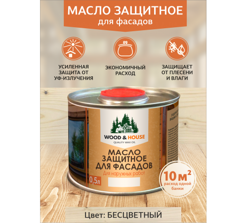 Купить МАСЛО ЗАЩИТНОЕ ДЛЯ ФАСАДОВ WOOD & HOUSE в Якутске, Республика Саха (Якутия)