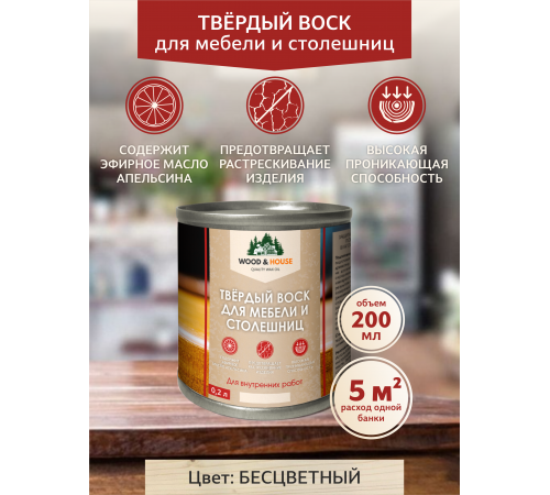 Заказать ТВЁРДЫЙ ВОСК ДЛЯ МЕБЕЛИ И СТОЛЕШНИЦ WOOD & HOUSE в Якутске, Республика Саха (Якутия)