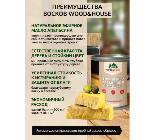 Заказать ТВЁРДЫЙ ВОСК ДЛЯ МЕБЕЛИ И СТОЛЕШНИЦ WOOD & HOUSE в Якутске, Республика Саха (Якутия)