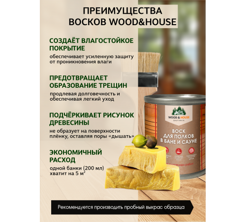 Приобрести ВОСК ДЛЯ ПОЛКОВ В БАНЕ И САУНЕ WOOD & HOUSE в Якутске, Республика Саха (Якутия)