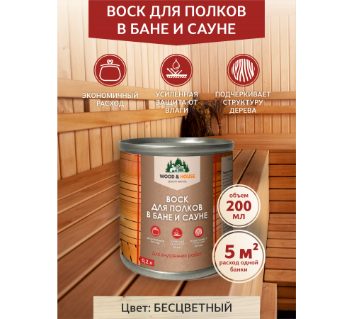 Приобрести ВОСК ДЛЯ ПОЛКОВ В БАНЕ И САУНЕ WOOD & HOUSE в Якутске, Республика Саха (Якутия)